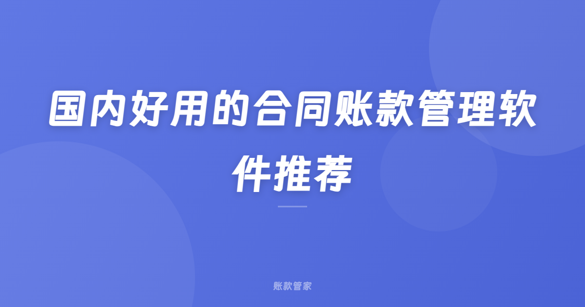 国内好用的合同账款管理软件推荐