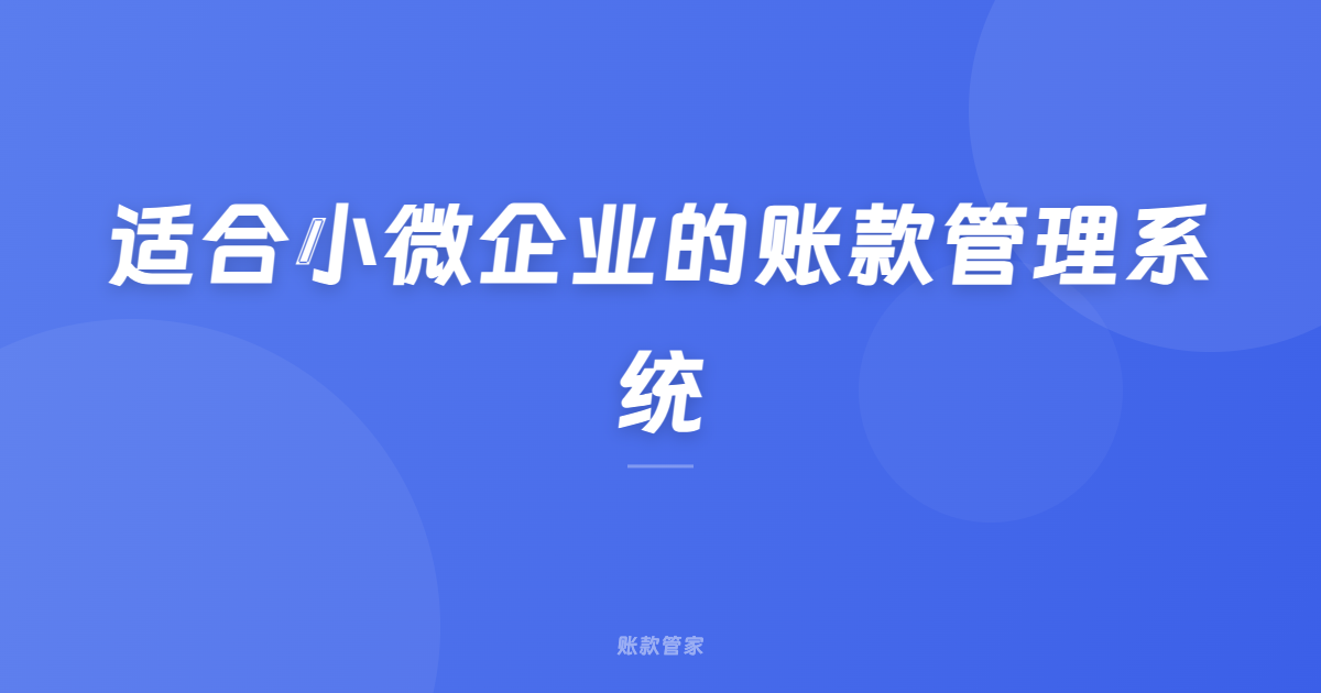 适合小微企业的账款管理系统