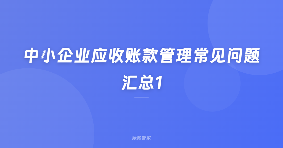 中小企业应收账款管理常见问题汇总1