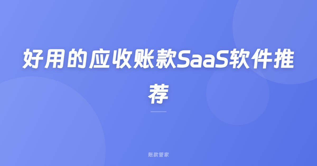 好用的应收账款SaaS软件推荐