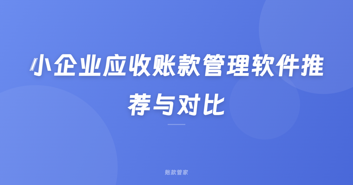 小企业应收账款管理软件推荐与对比