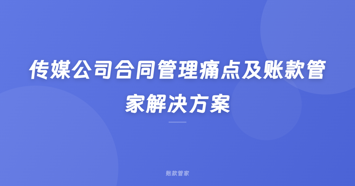 传媒公司合同管理痛点及账款管家解决方案