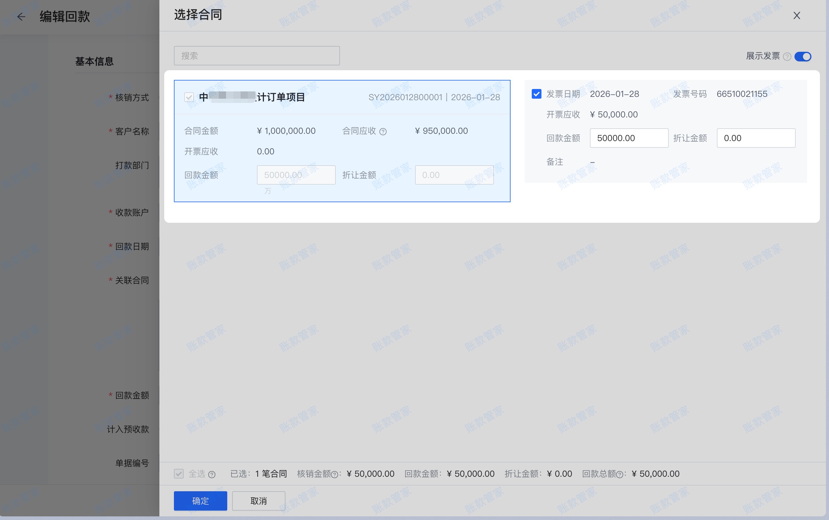 回款关联发票