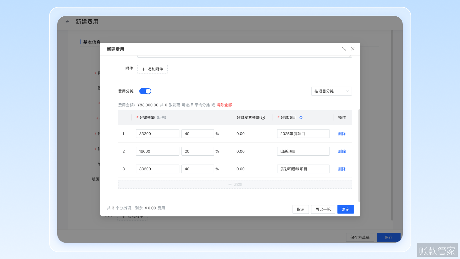 账款管家-费用报销-费用分摊