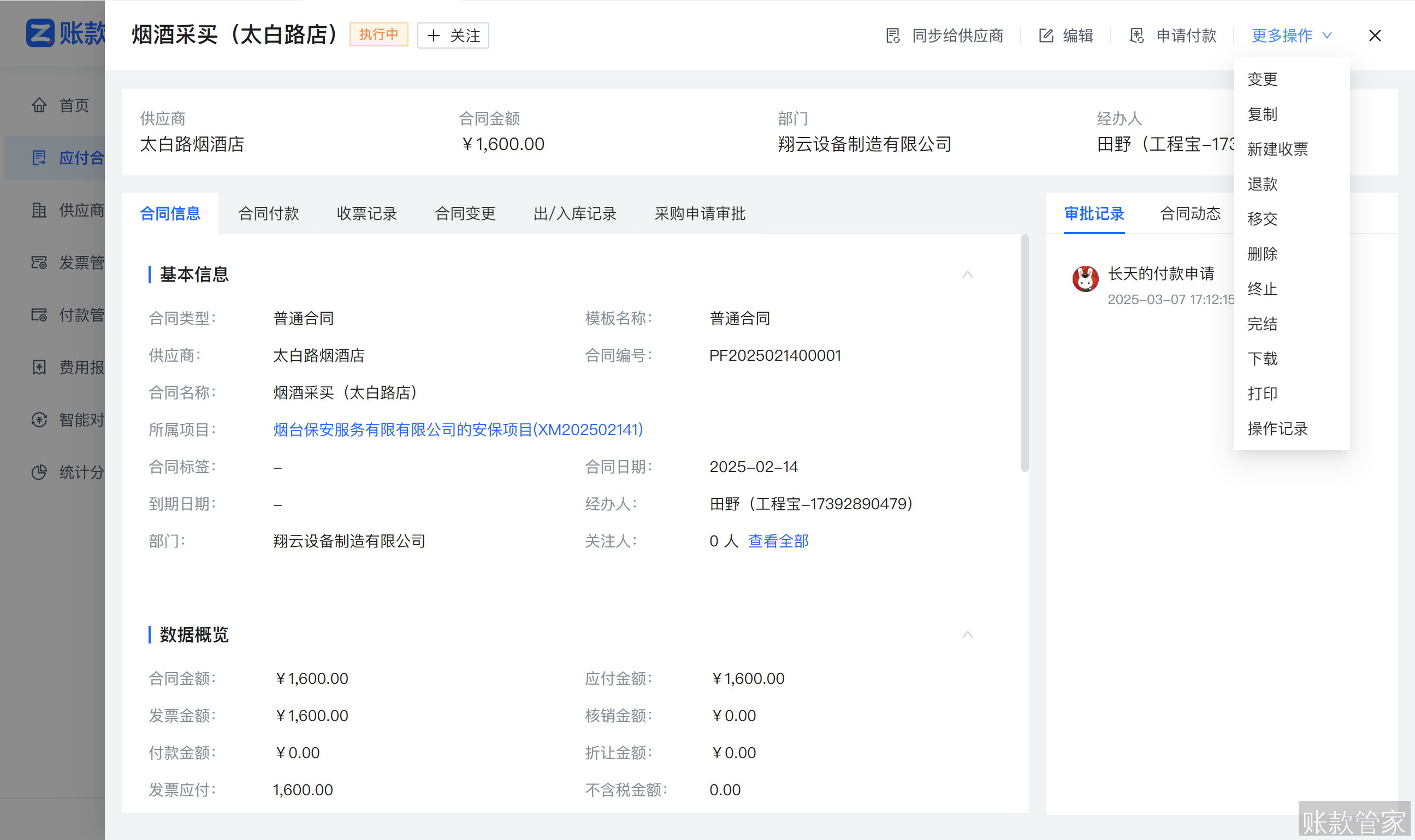 账款管家-合同详情