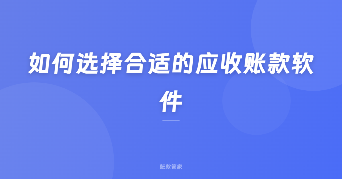 如何选择合适的应收账款软件