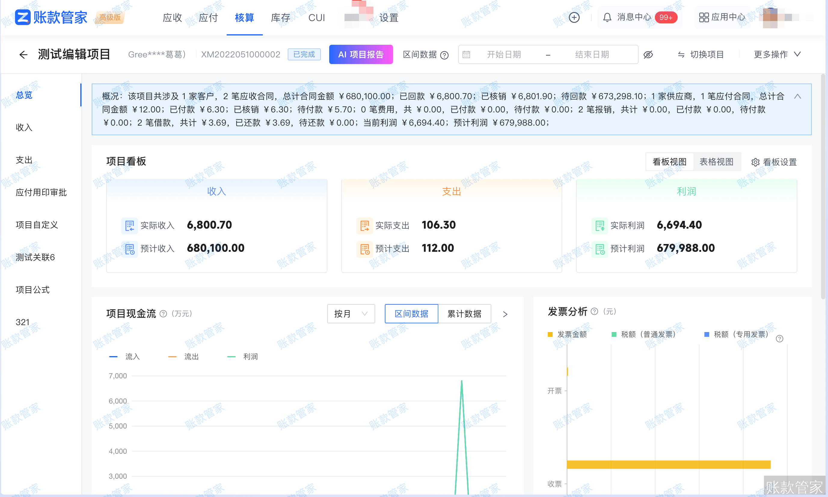 账款管家-项目核算