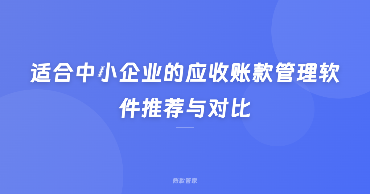 适合中小企业的应收账款管理软件推荐与对比