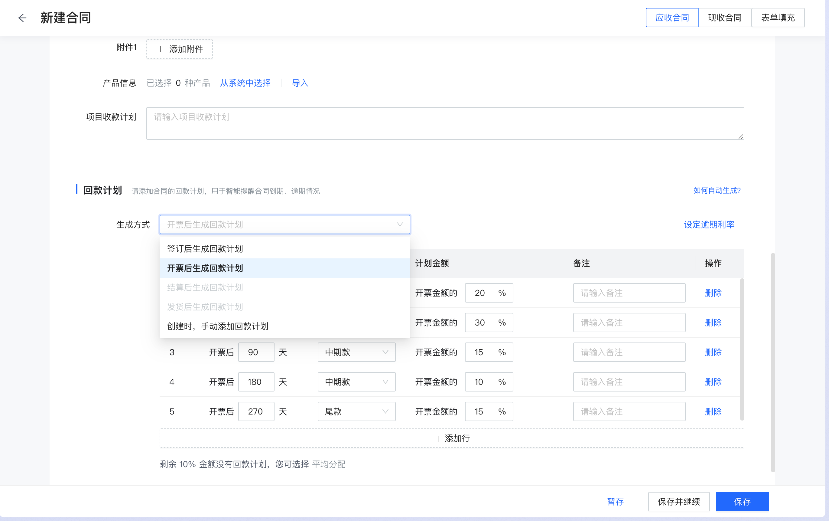 回款计划