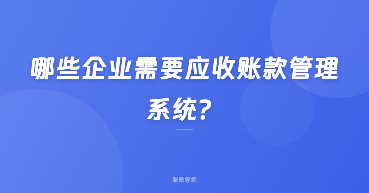 哪些企业需要应收账款管理系统？