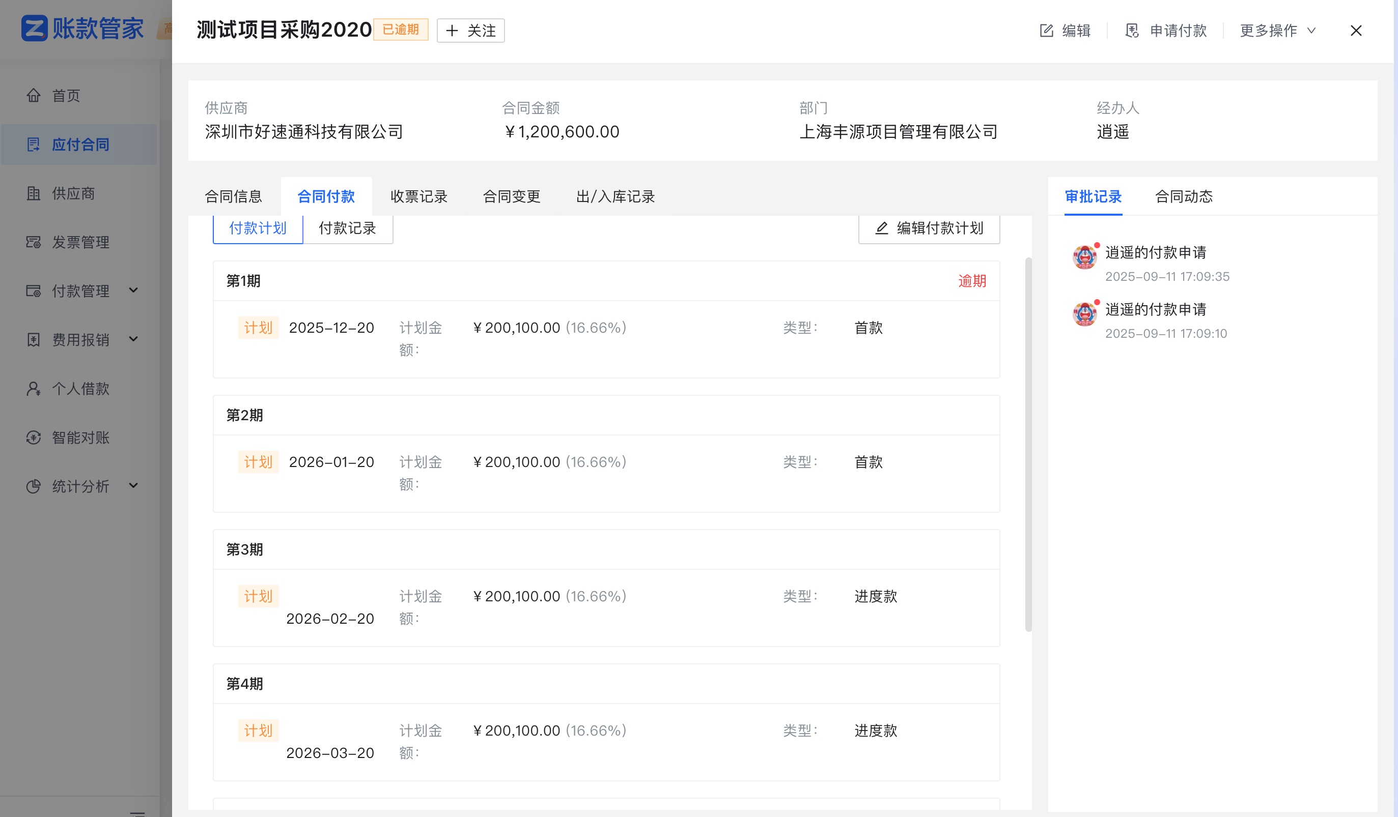 账款管家-付款计划
