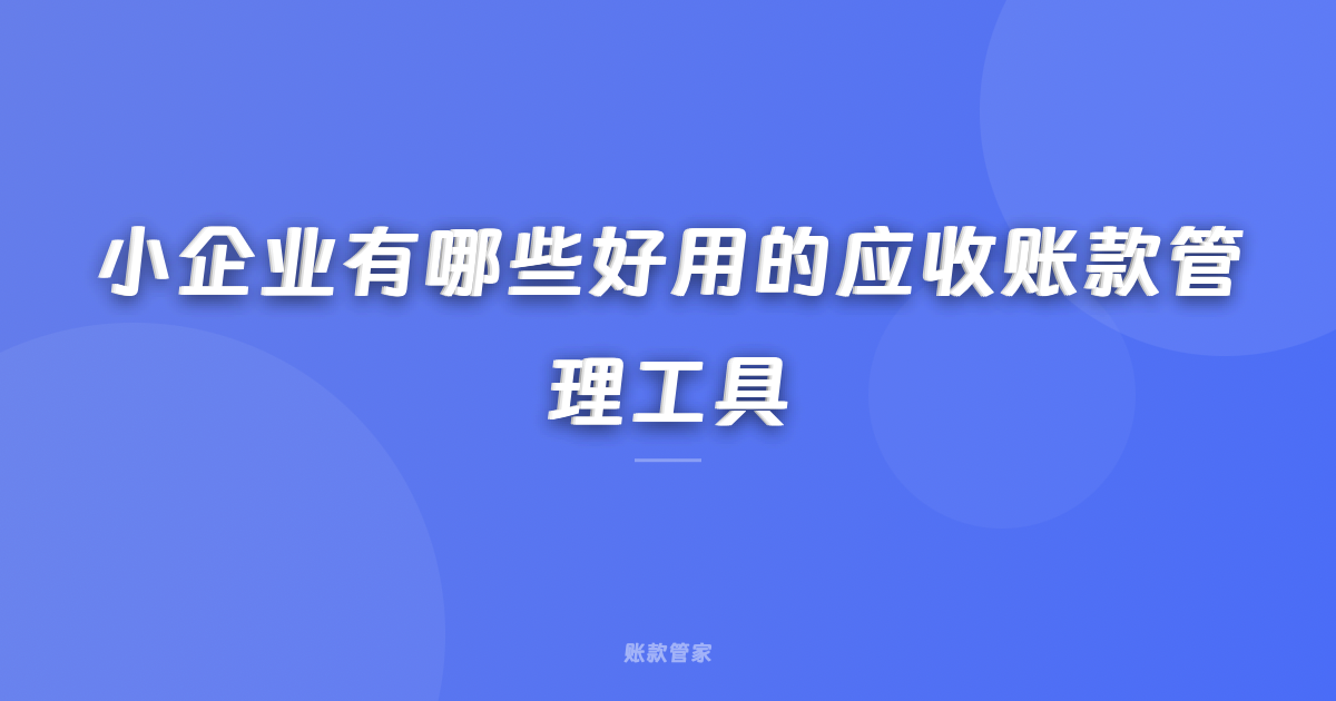 小企业有哪些好用的应收账款管理工具