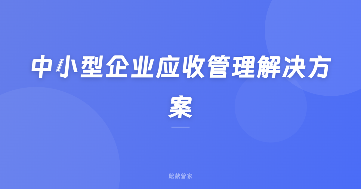 中小型企业应收管理解决方案