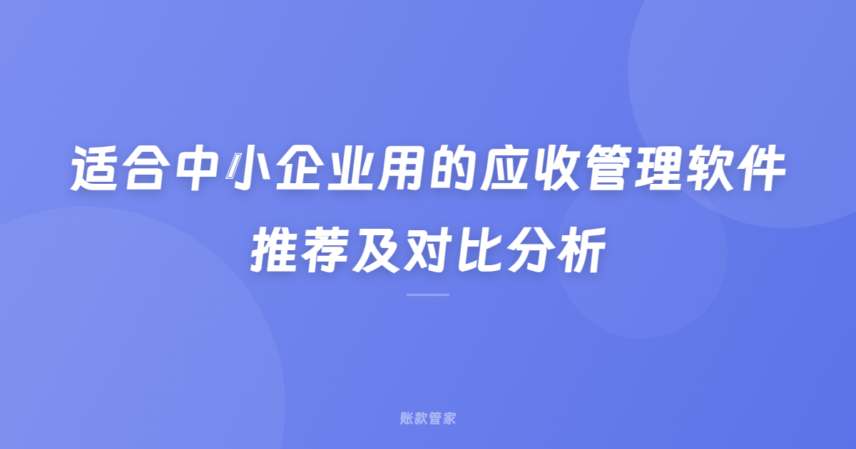 适合中小企业用的应收管理软件推荐及对比分析