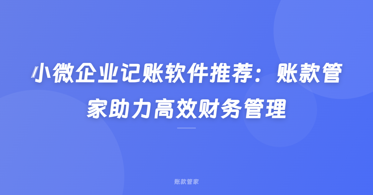 小微企业记账软件推荐：账款管家助力高效财务管理