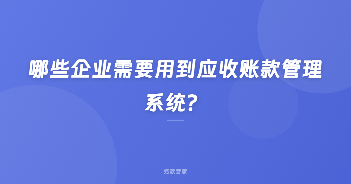 哪些企业需要用到应收账款管理系统？