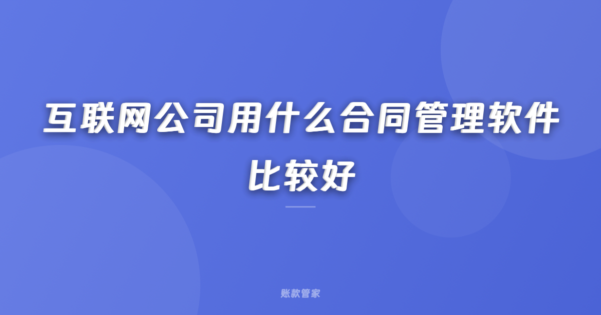 互联网公司用什么合同管理软件比较好