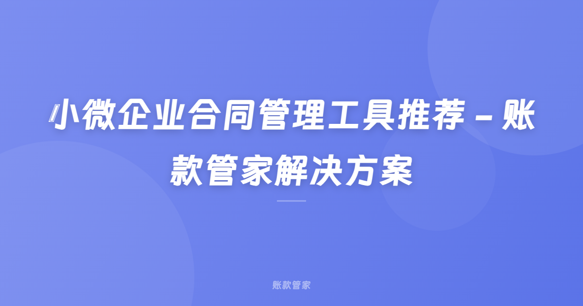 小微企业合同管理工具推荐 - 账款管家解决方案