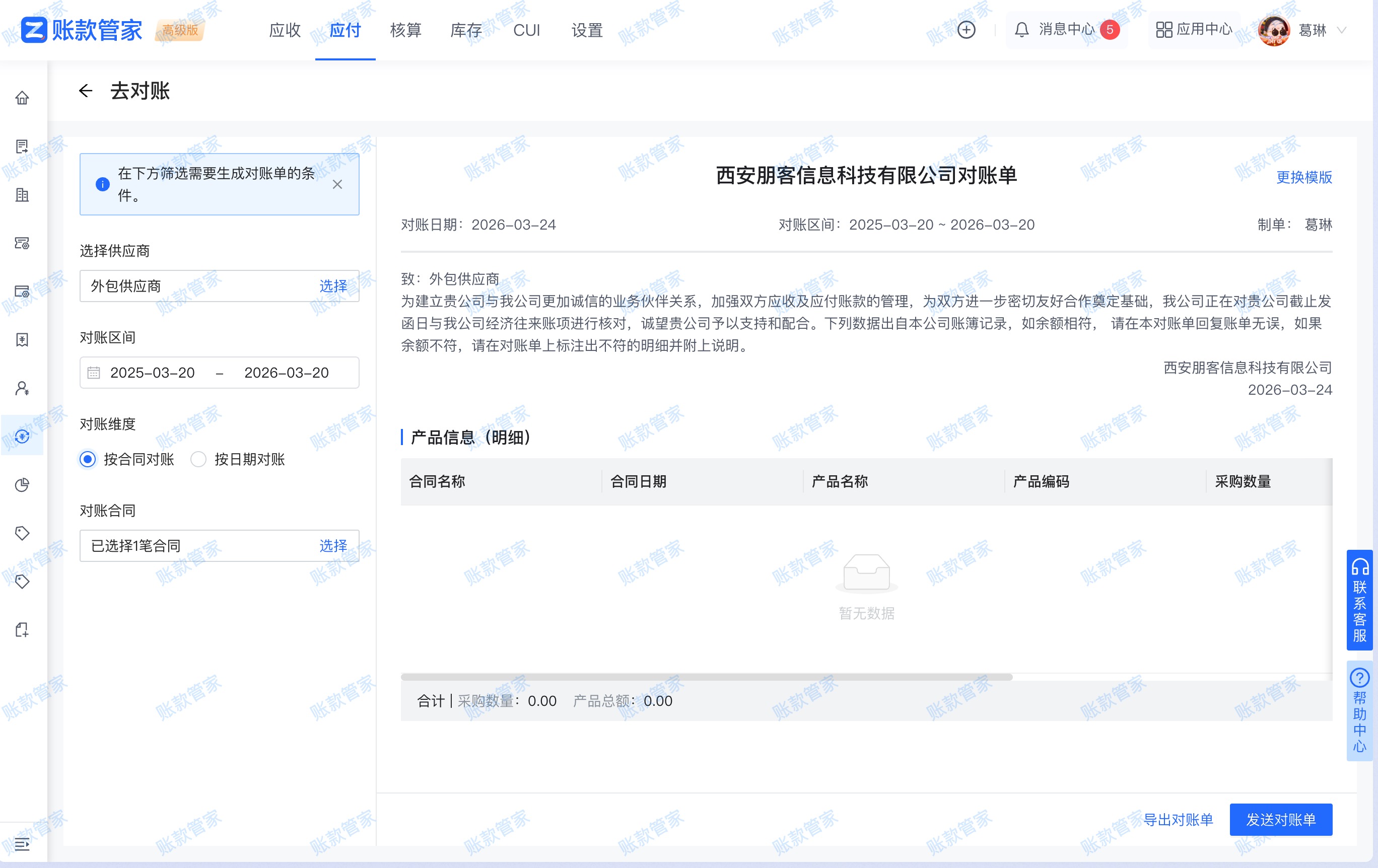 账款管家-供应商对账
