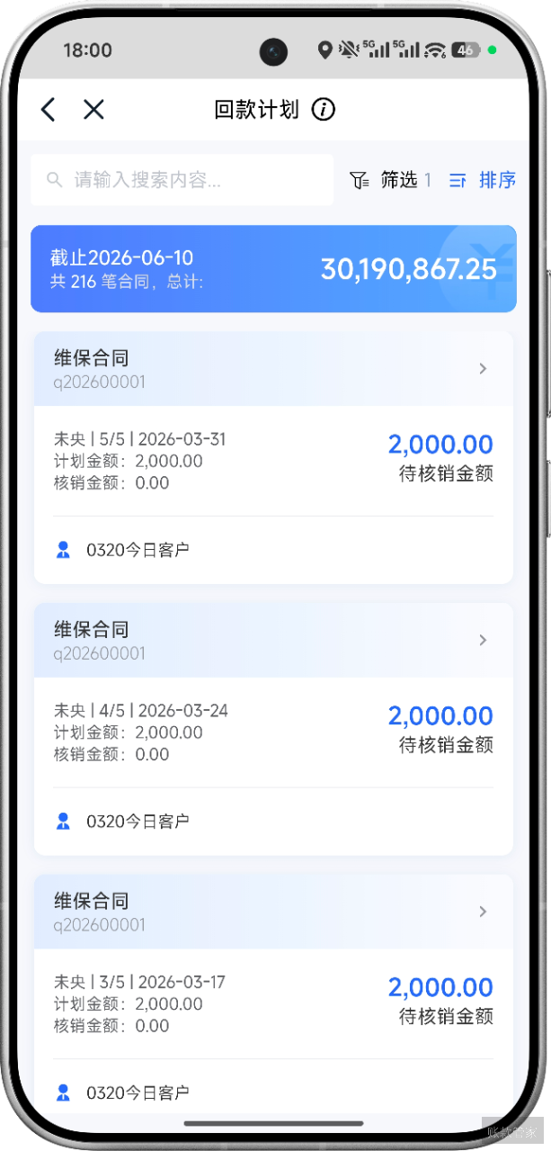 账款管家-回款计划-手机端查询
