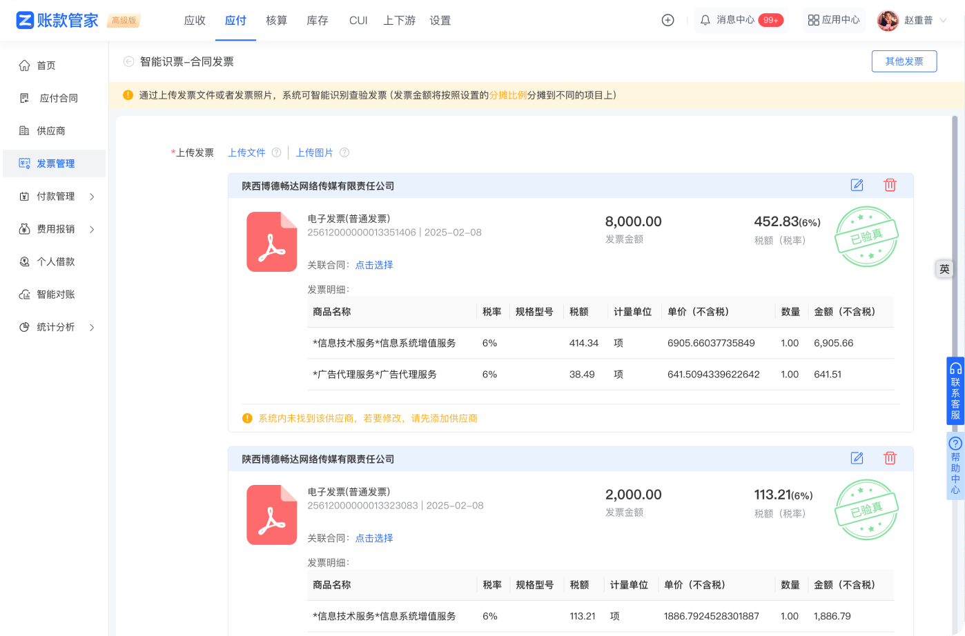账款管家-智能识票