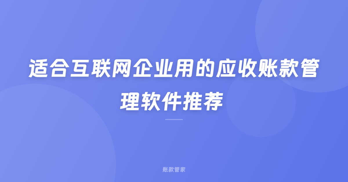 适合互联网企业用的应收账款管理软件推荐