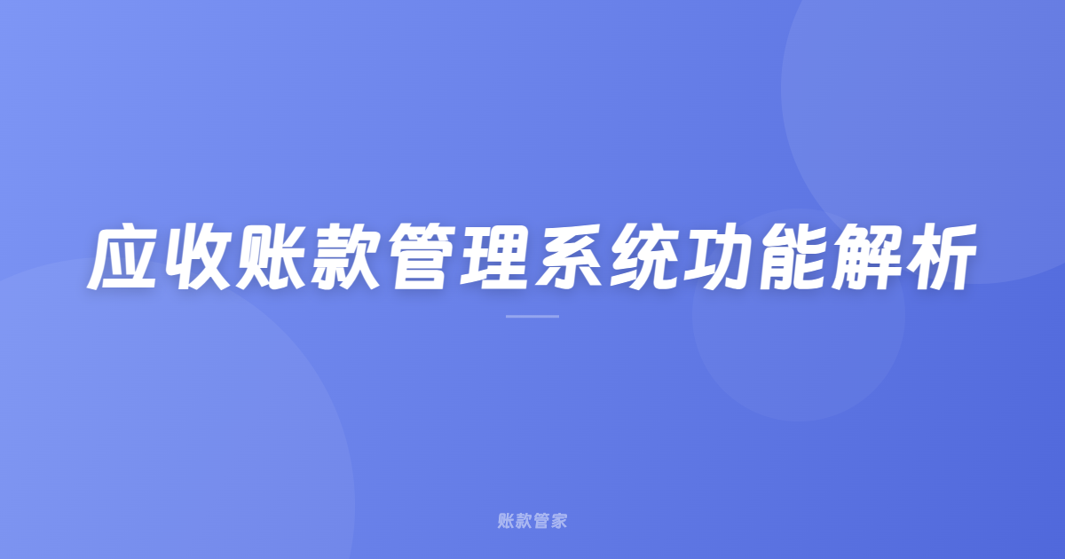 应收账款管理系统功能解析