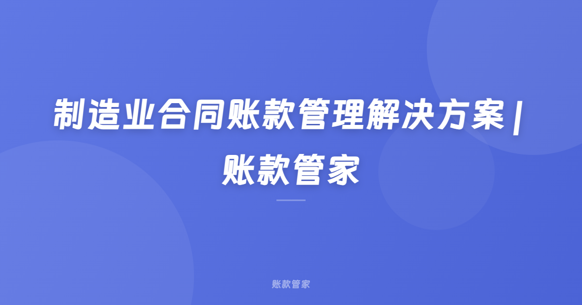 制造业合同账款管理解决方案 | 账款管家