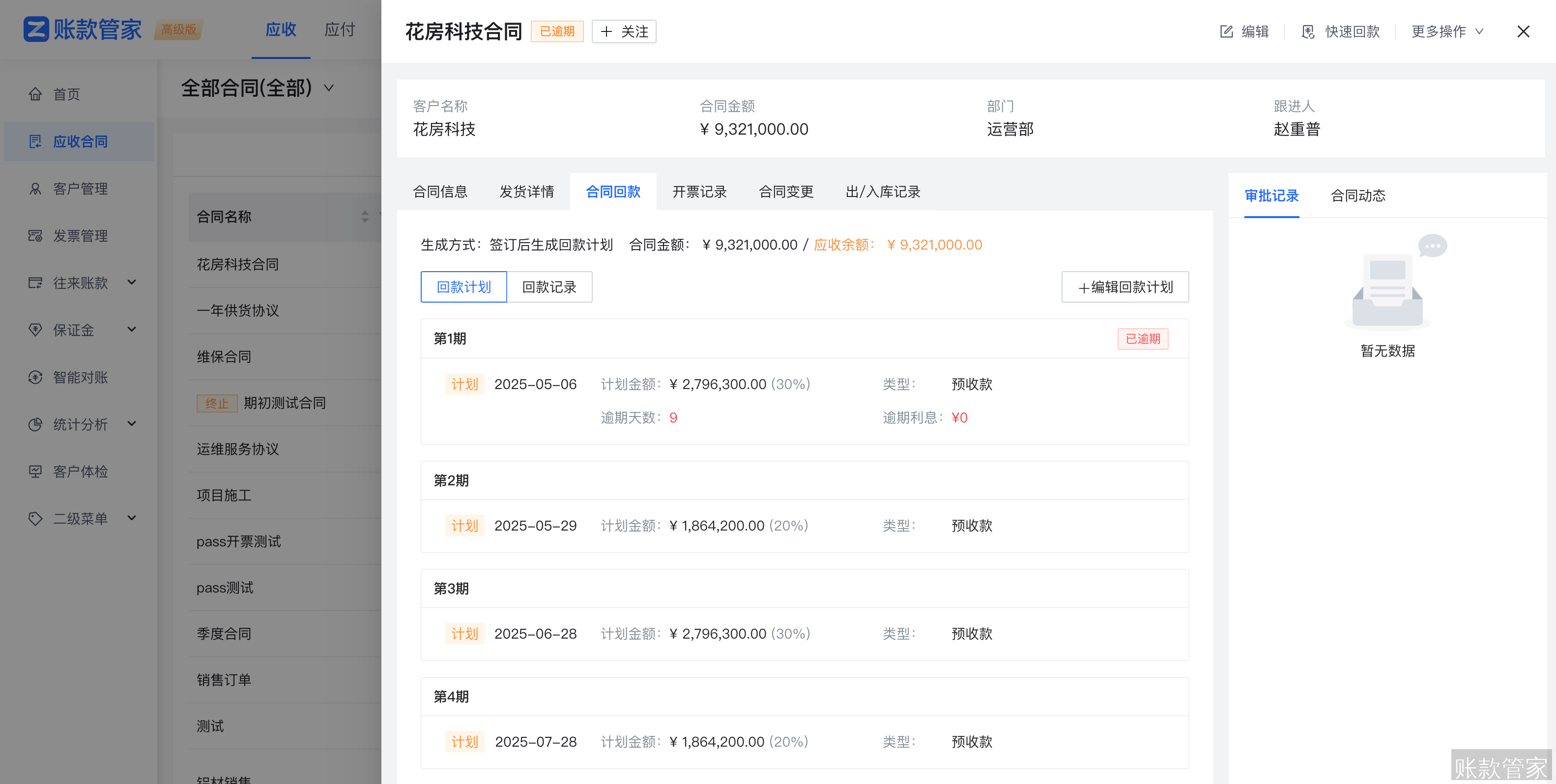 账款管家-回款计划