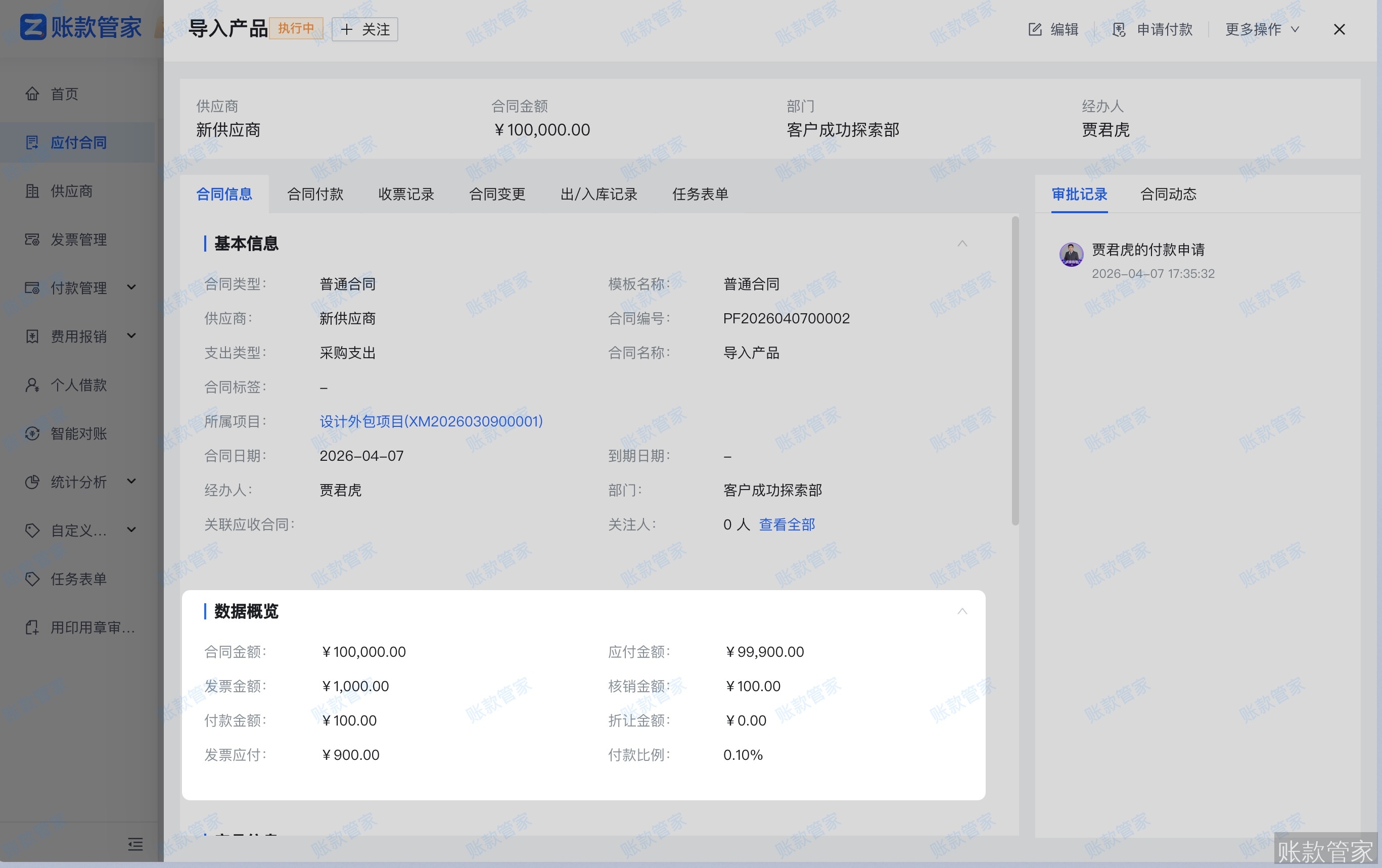 账款管家-发票关联付款