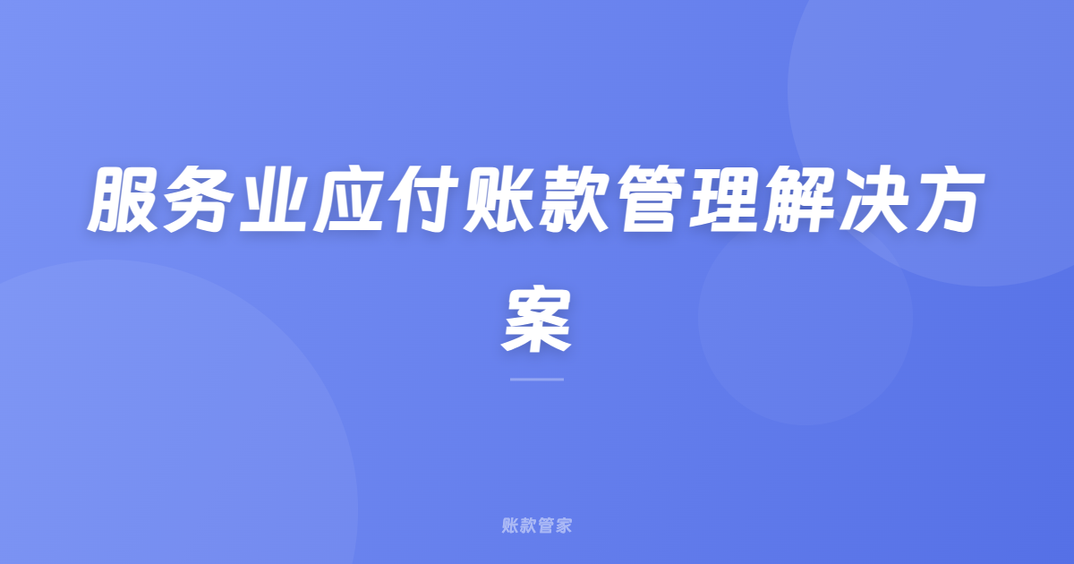 服务业应付账款管理解决方案