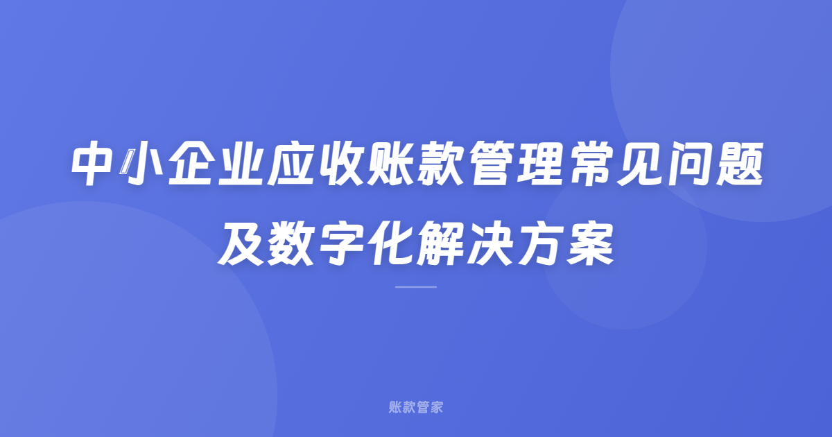 中小企业应收账款管理常见问题及数字化解决方案