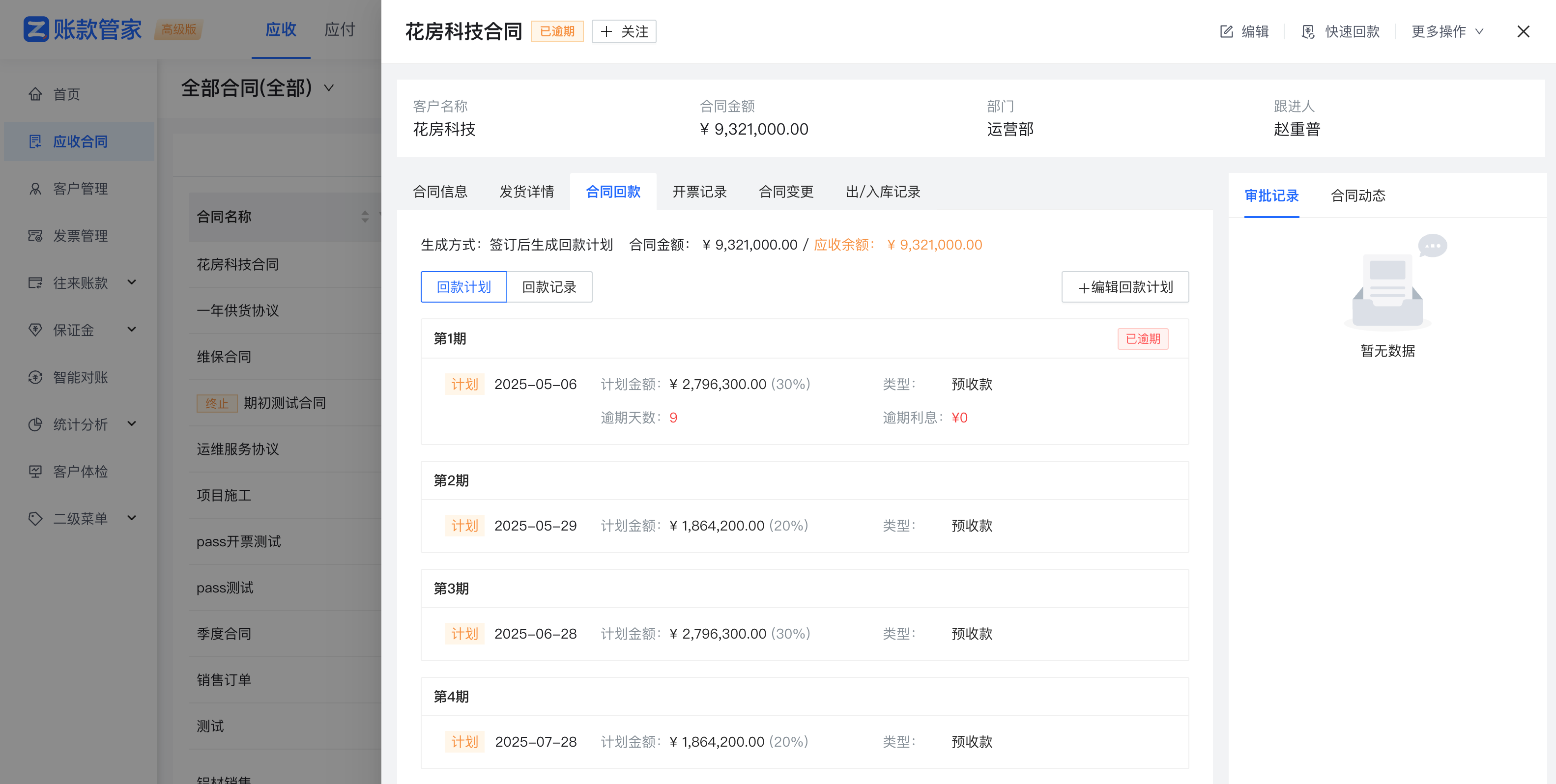 合同详情-回款计划