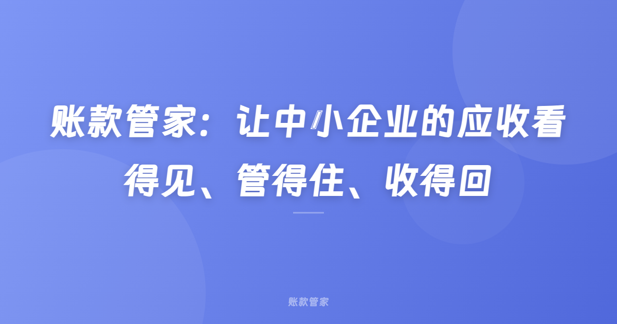 账款管家：让中小企业的应收看得见、管得住、收得回