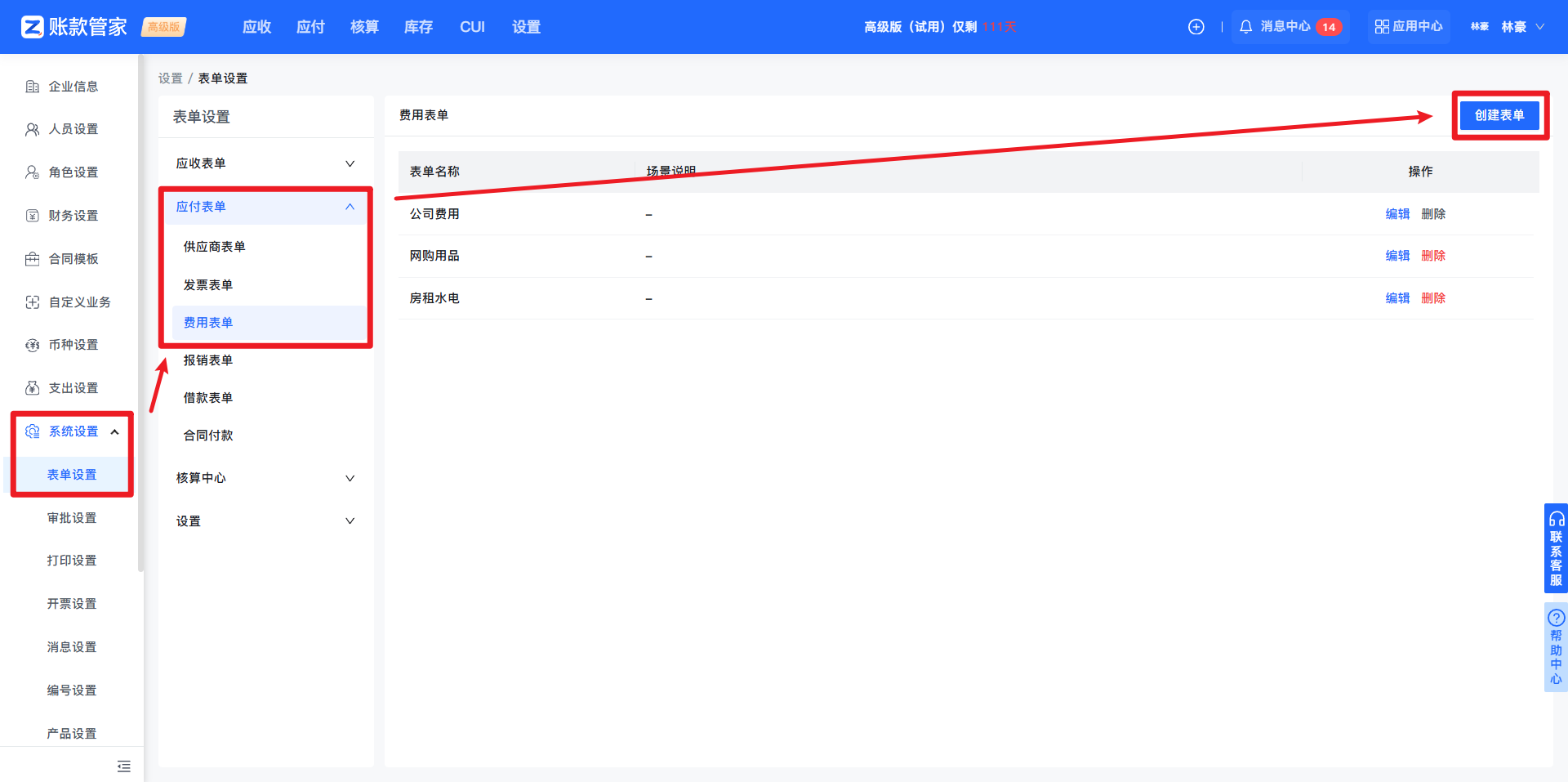 账款管家-费用表单-创建模版