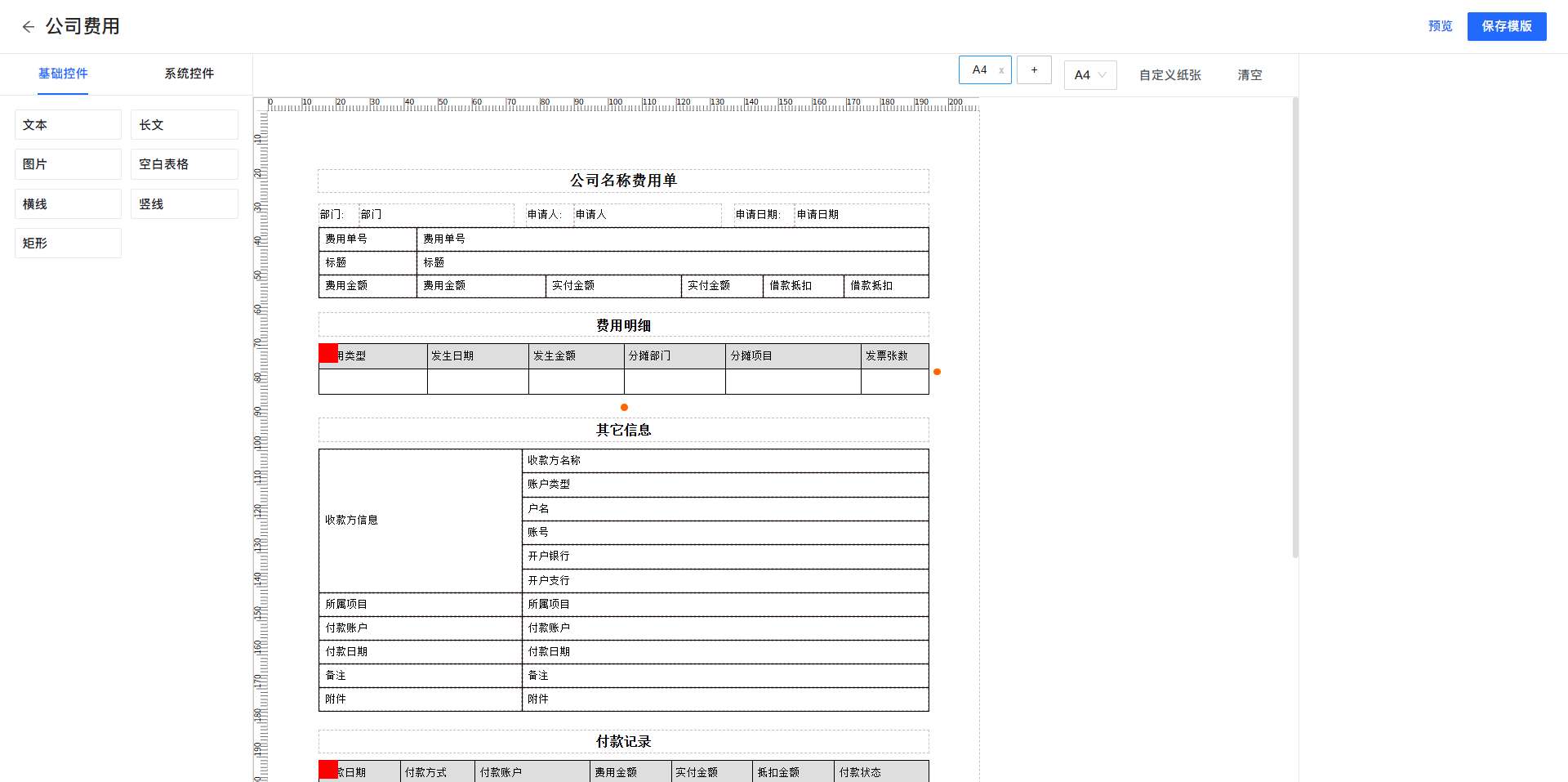 账款管家-费用管理-编辑打印模版