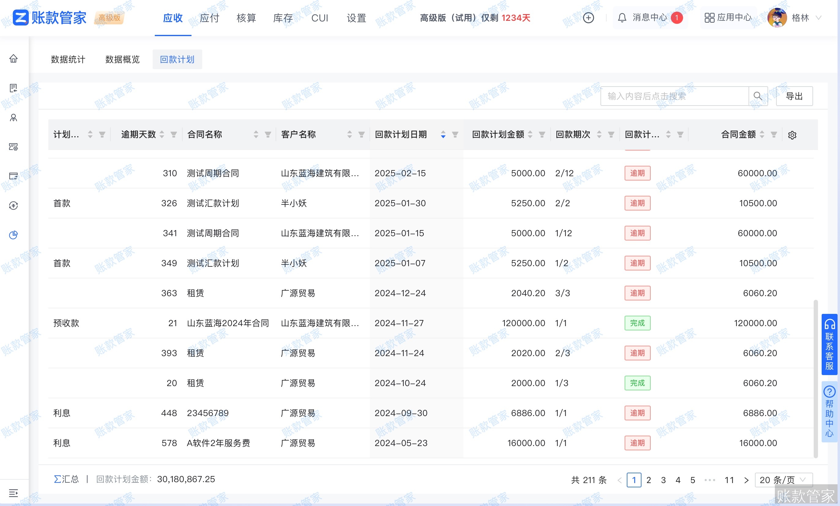 账款管家-回款计划报表
