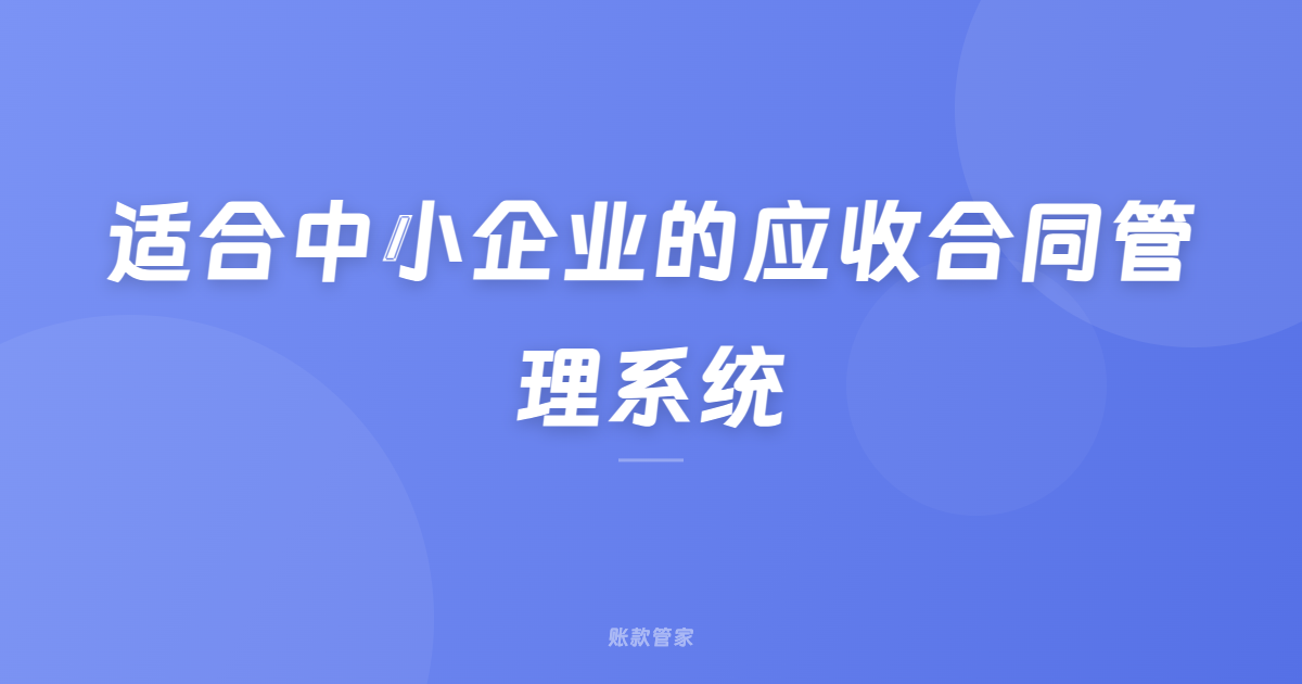 适合中小企业的应收合同管理系统