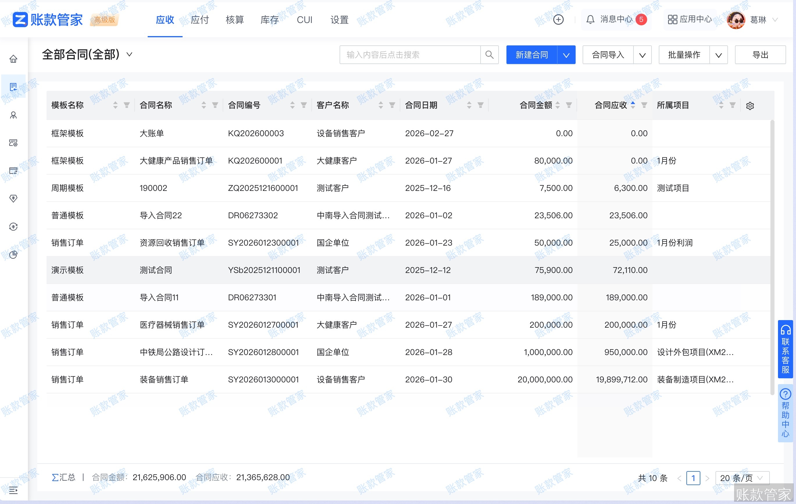 账款管家-合同管理