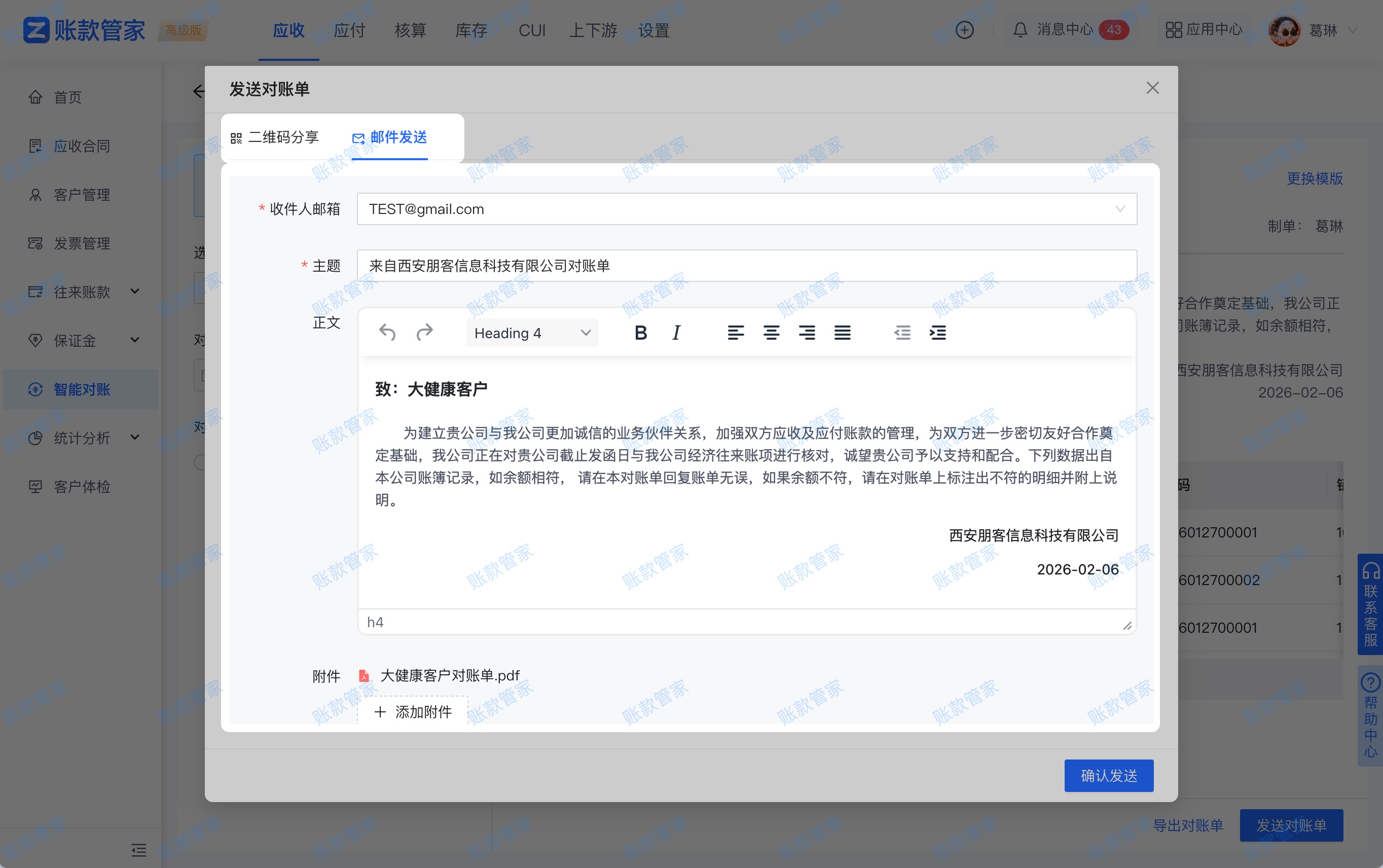 账款管家-智能对账-对账单