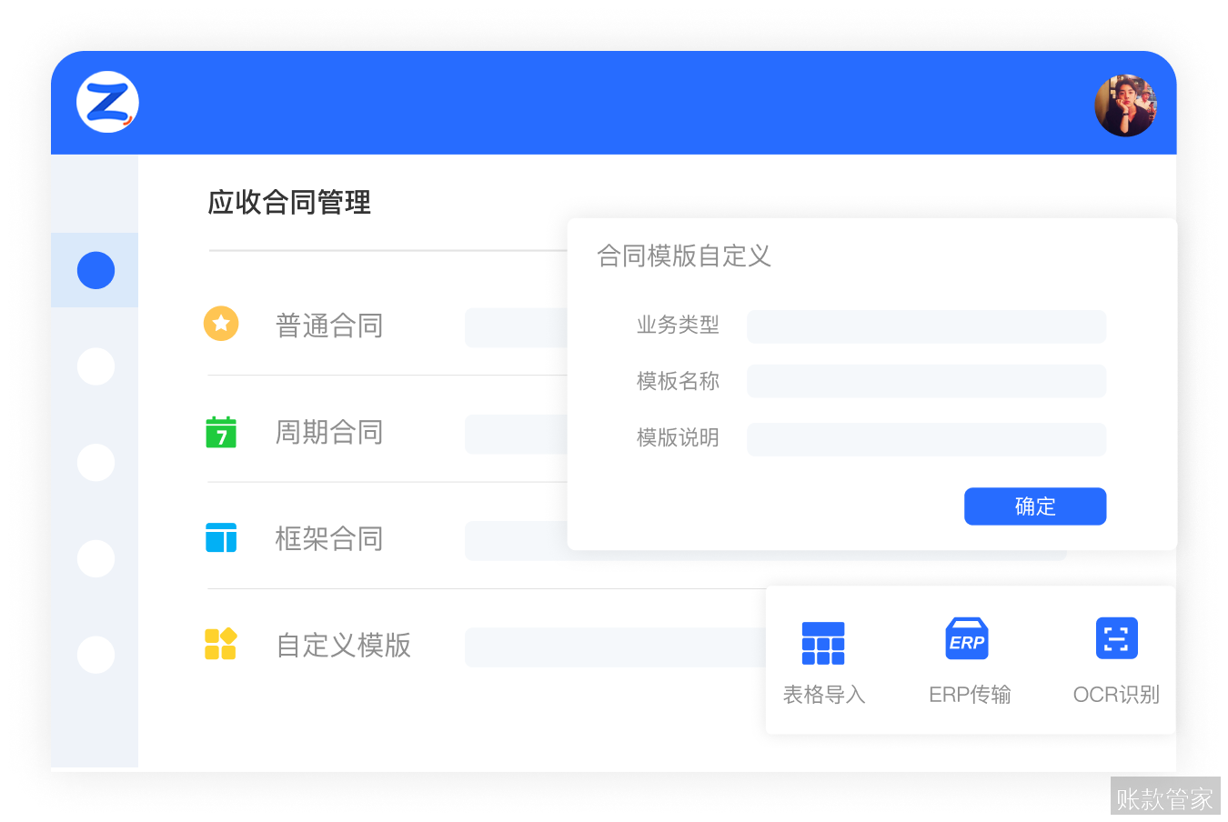 账款管家-合同类型