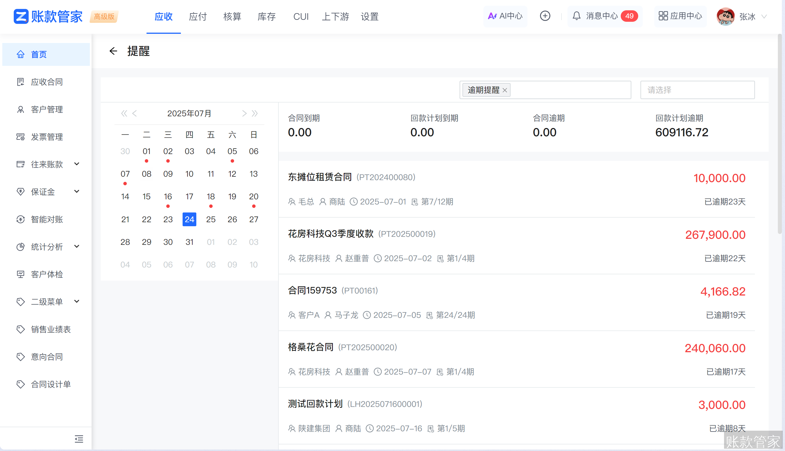 账款管家-回款计划提醒