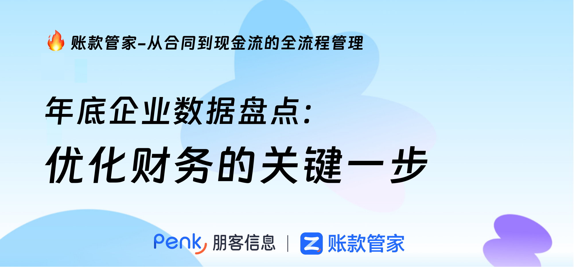 年底企业数据盘点：优化财务的关键一步