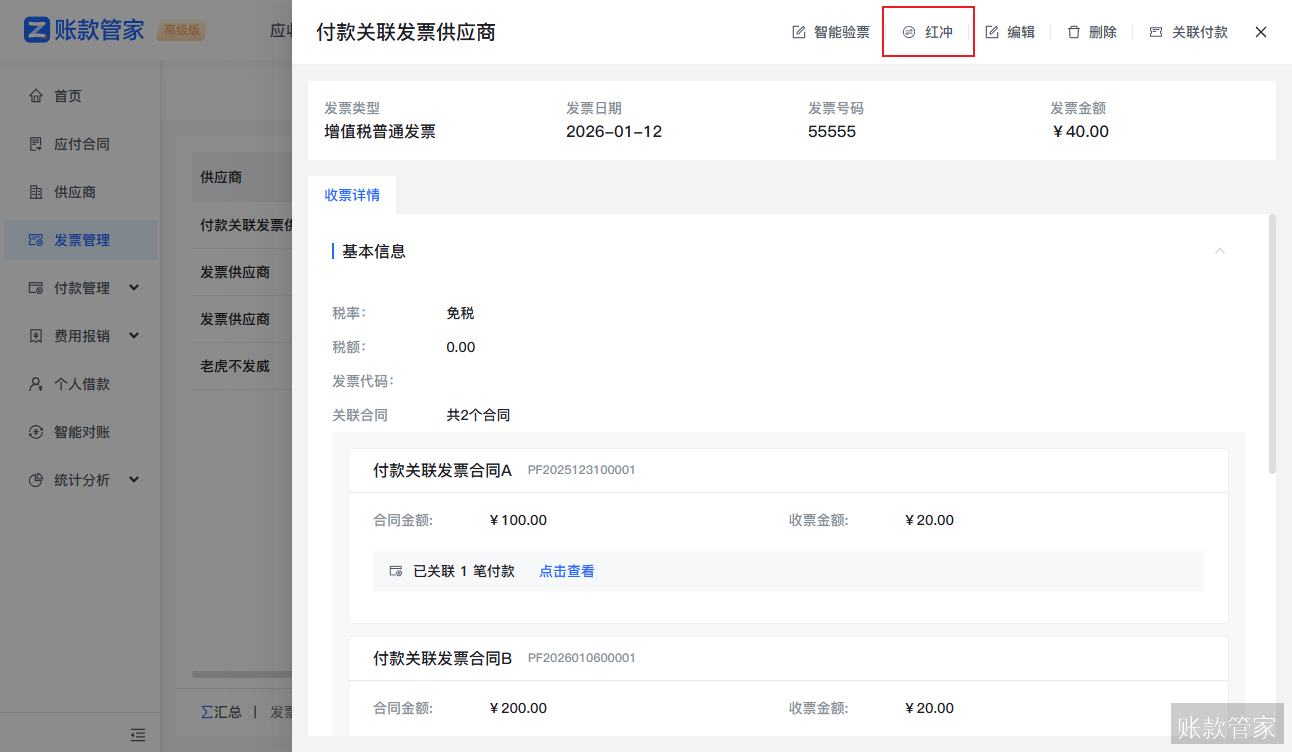 账款管家-应付发票红冲