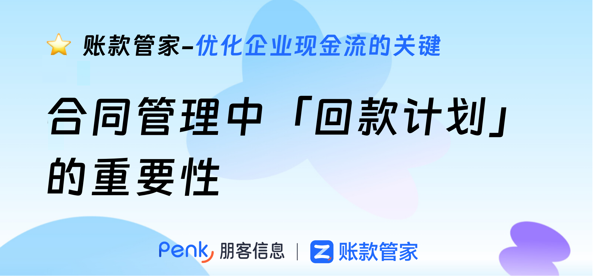 合同管理中回款计划的重要性：优化企业现金流的关键