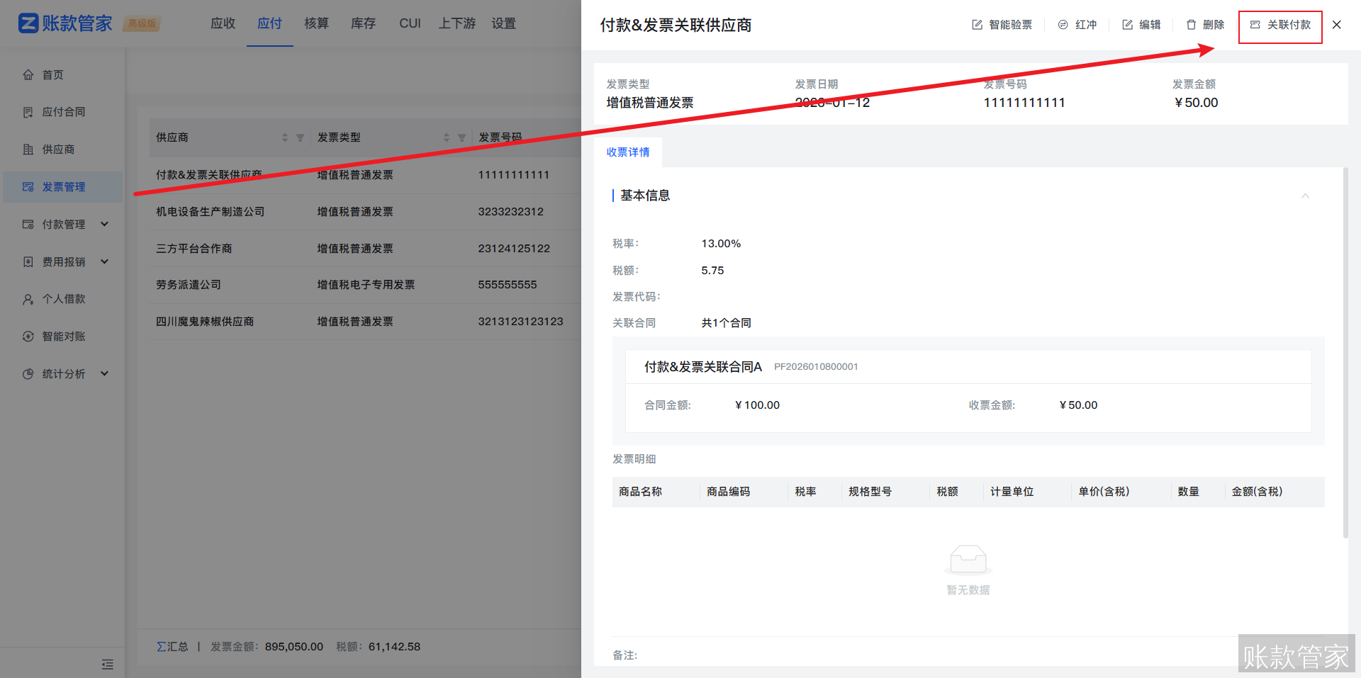 账款管家-付款关联发票