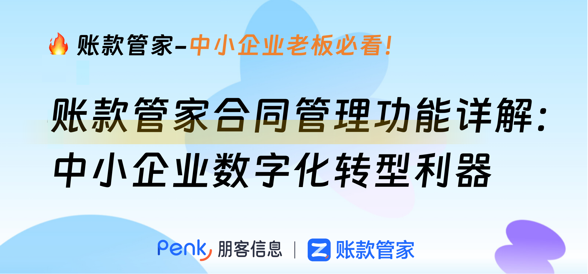 账款管家合同管理功能详解：中小企业数字化转型利器
