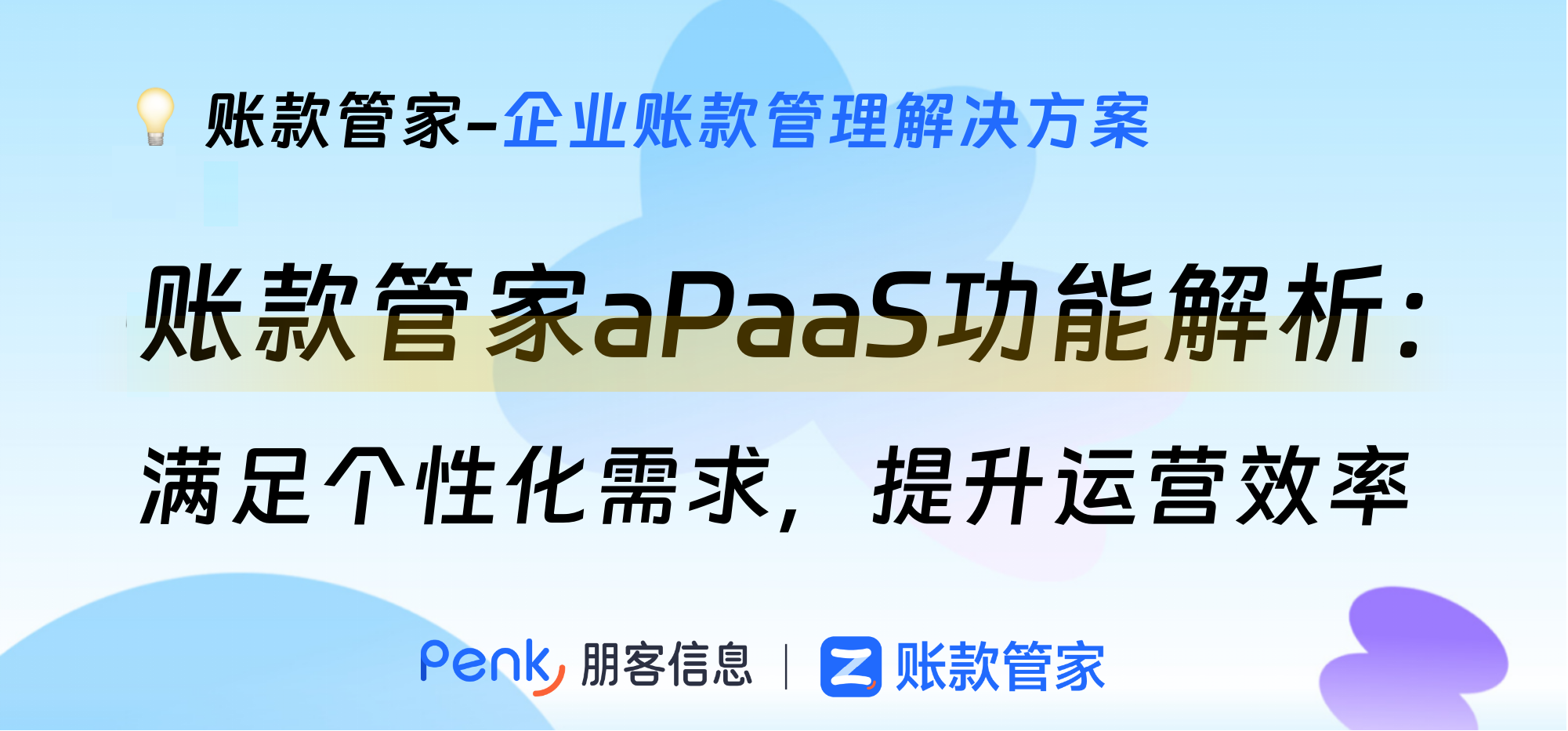 账款管家aPaaS功能解析：满足个性化需求，提升运营效率