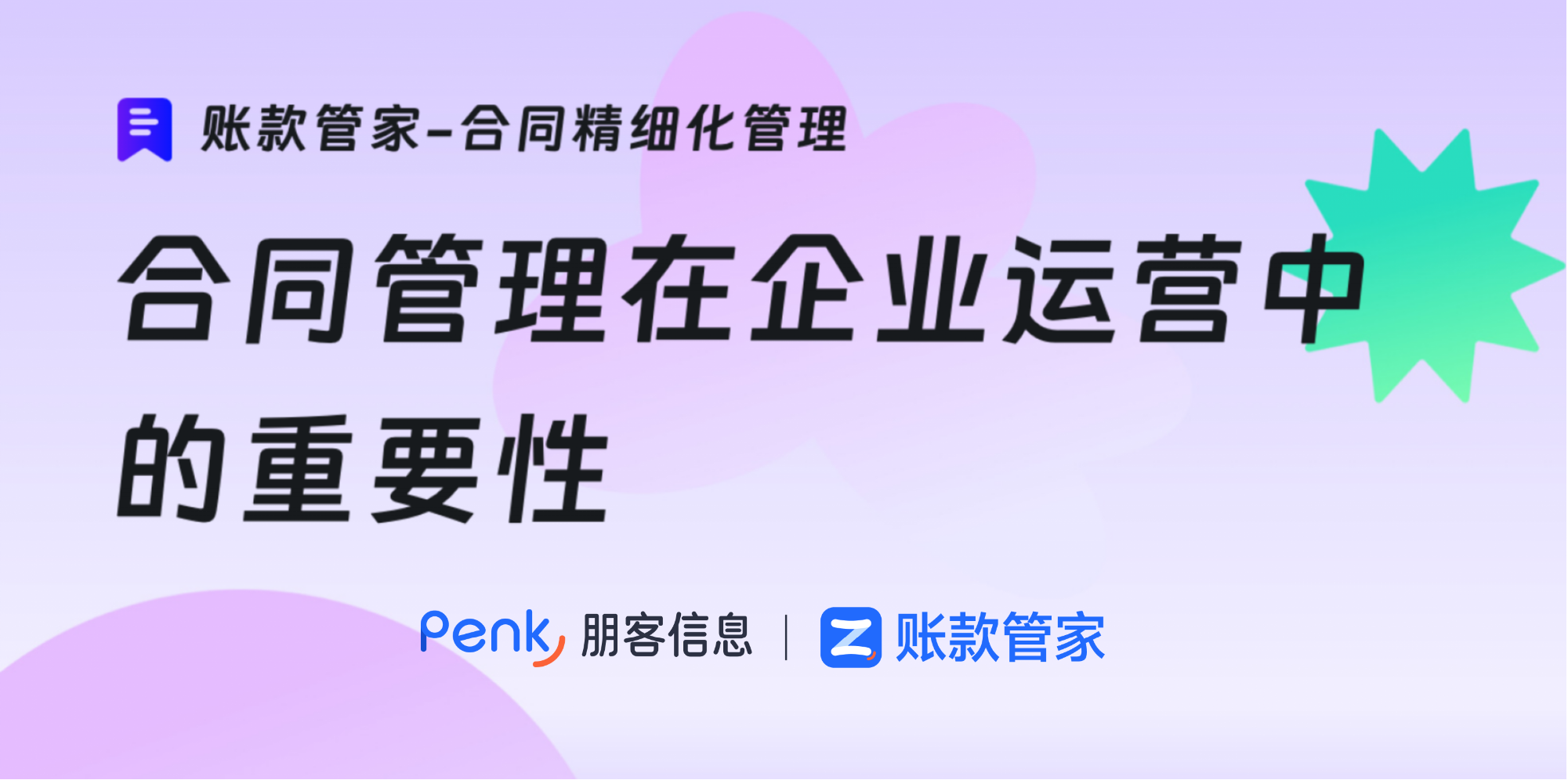 合同管理在企业运营中的重要性及账款管家的解决方案