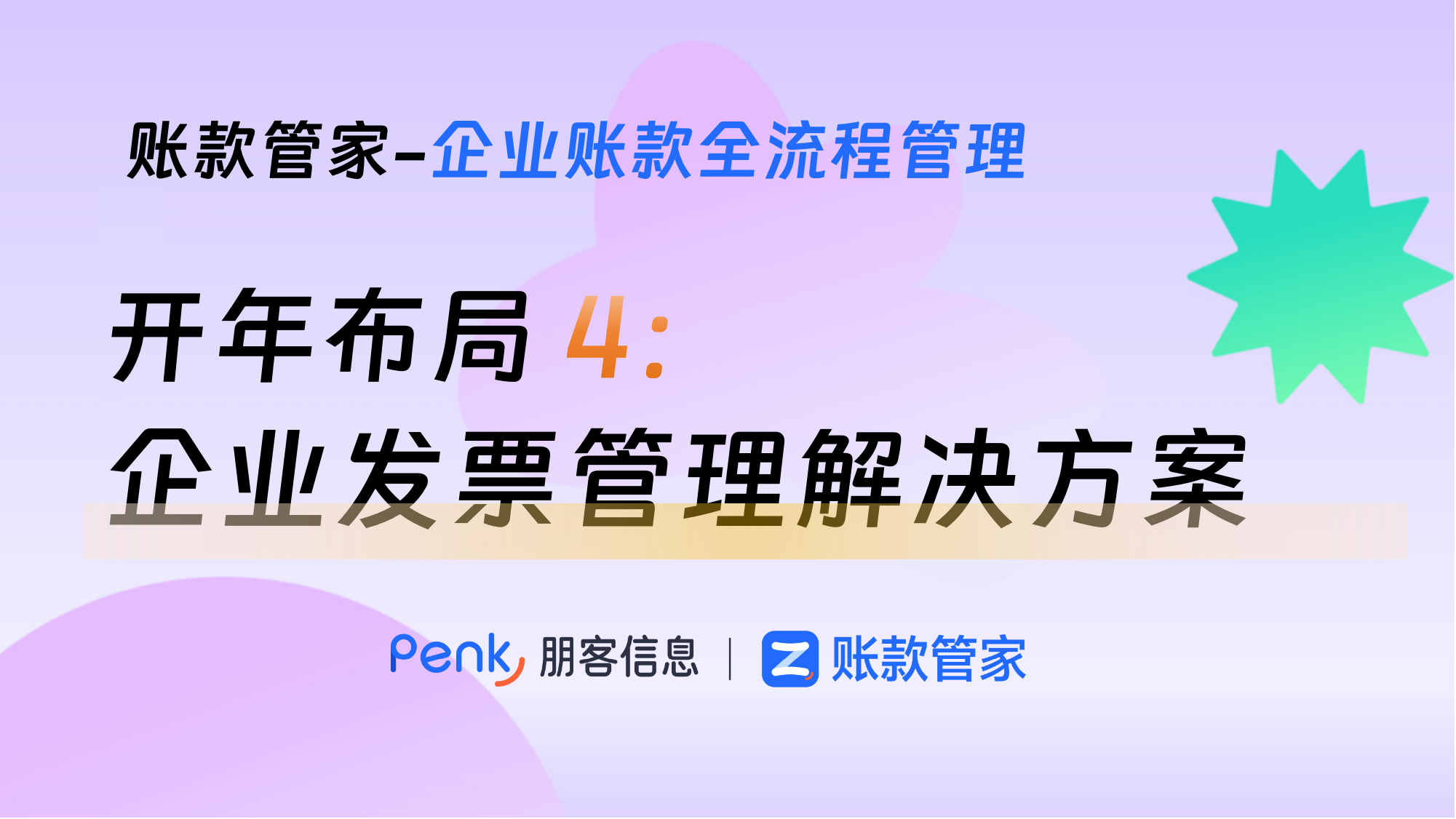 开年布局：企业发票管理解决方案，账款管家提升效率与合规性